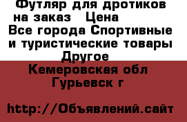 Футляр для дротиков на заказ › Цена ­ 2 000 - Все города Спортивные и туристические товары » Другое   . Кемеровская обл.,Гурьевск г.